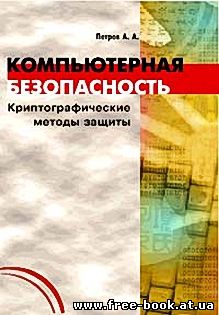 Книга Компьютерная безопасность. Криптографические методы защиты